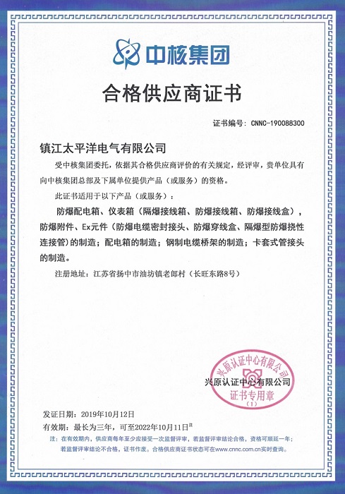 中石化、中核集團合格供應商證明